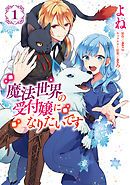 【期間限定無料】魔法世界の受付嬢になりたいです