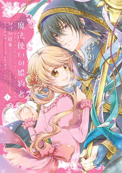 【期間限定無料】魔法使いの婚約者　１