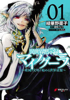【期間限定無料】異世界黙示録マイノグーラ 01　～破滅の文明で始める世界征服～