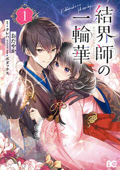 【期間限定無料】結界師の一輪華 1