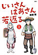 【期間限定無料】じいさんばあさん若返る　（１）