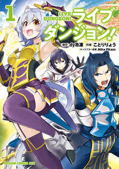 【期間限定無料】ライブダンジョン！　1