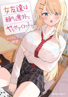 【期間限定無料】女友達は頼めば意外とヤらせてくれる(1)【電子限定特典付き】