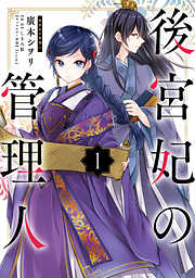 【期間限定無料】後宮妃の管理人 １