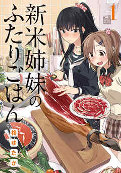 【期間限定無料】新米姉妹のふたりごはん1