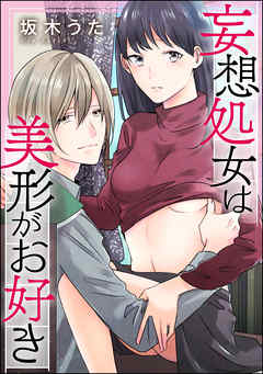 TL ジャンル妄想処女は美形がお好き（単話版） - 坂木うた