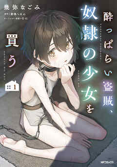 【期間限定無料】酔っぱらい盗賊、奴隷の少女を買う１