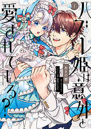 【期間限定無料】ハズレ姫は意外と愛されている？ 1