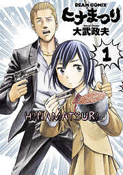 【期間限定無料】ヒナまつり 1