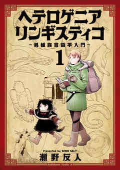 【期間限定無料】ヘテロゲニア　リンギスティコ　～異種族言語学入門～　（１）