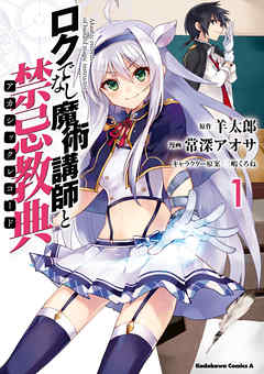 【期間限定無料】ロクでなし魔術講師と禁忌教典(1)