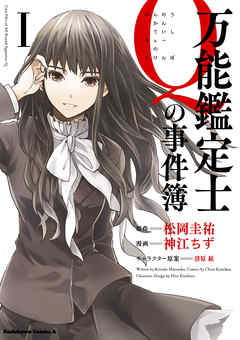 【期間限定無料】万能鑑定士Ｑの事件簿 I