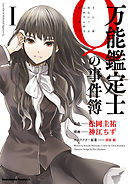 【期間限定無料】万能鑑定士Ｑの事件簿