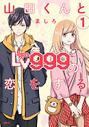 【期間限定無料】山田くんとLv999の恋をする