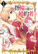 【期間限定無料】指輪の選んだ婚約者