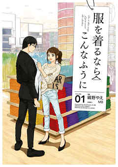 【期間限定無料】服を着るならこんなふうに(1)