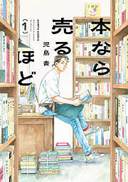 【期間限定無料】本なら売るほど １