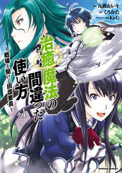 【期間限定無料】治癒魔法の間違った使い方 ～戦場を駆ける回復要員～(1)