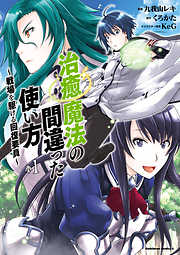 【期間限定無料】治癒魔法の間違った使い方 ～戦場を駆ける回復要員～(1)