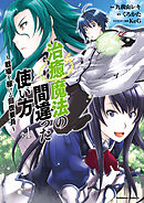 【期間限定無料】治癒魔法の間違った使い方 ～戦場を駆ける回復要員～