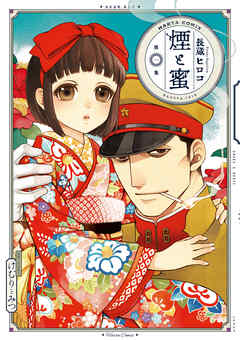 【期間限定無料】煙と蜜　第一集