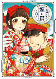 【期間限定無料】煙と蜜　第一集