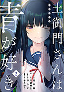 【期間限定無料】土御門さんは青が好き(2)