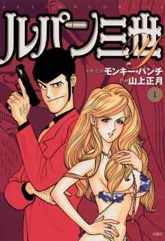 【期間限定無料】ルパン三世Y　1巻