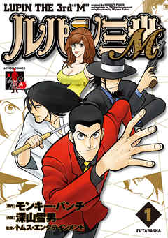 【期間限定無料】ルパン三世M ： 1