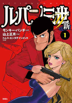 【期間限定無料】ルパン三世Y 新 1