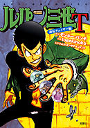 【期間限定無料】ルパン三世Ｔ