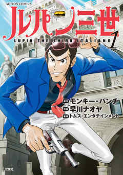 【期間限定無料】ルパン三世 ITALIANO 1