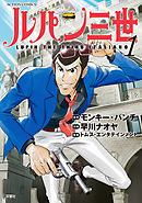 【期間限定無料】ルパン三世 ITALIANO