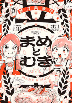 【期間限定無料】まめとむぎ【単行本版】 ： 1 【電子コミック限定特典付き】
