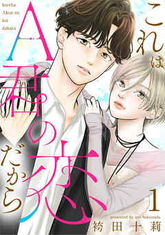 【期間限定無料】これはA君の恋だから ： 1