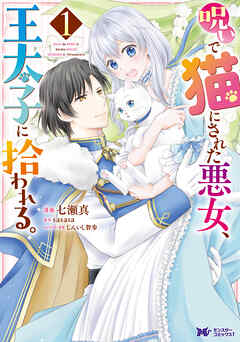【期間限定無料】呪いで猫にされた悪女、王太子に拾われる。（コミック） ： 1