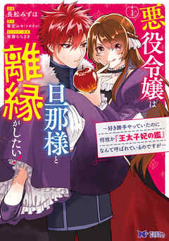 【期間限定無料】悪役令嬢は旦那様と離縁がしたい! ～好き勝手やっていたのに何故か『王太子妃の鑑』なんて呼ばれているのですが～（コミック）　分冊版 ： 1