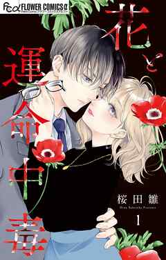 【期間限定無料】花と運命中毒【マイクロ】 1