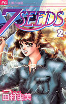 【期間限定無料】７ＳＥＥＤＳ 2