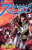 【期間限定無料】７ＳＥＥＤＳ 3