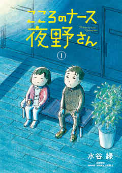 【期間限定無料】こころのナース夜野さん 1