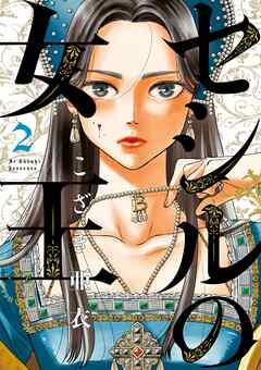 【期間限定無料】セシルの女王 2
