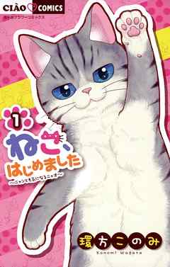 【期間限定無料】ねこ、はじめました １