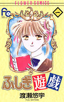 【期間限定無料】ふしぎ遊戯 1