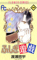 【期間限定無料】ふしぎ遊戯 4