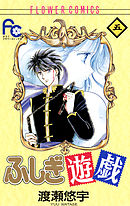 【期間限定無料】ふしぎ遊戯 5