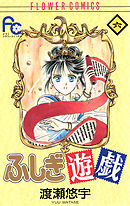 【期間限定無料】ふしぎ遊戯 6