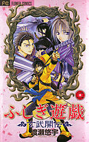 【期間限定無料】ふしぎ遊戯 玄武開伝 2