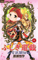 【期間限定無料】ふしぎ遊戯 玄武開伝 3
