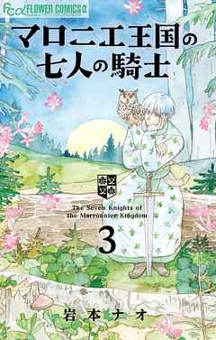 【期間限定無料】マロニエ王国の七人の騎士 3